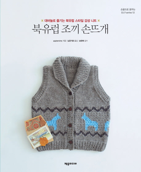 북유럽 조끼 손뜨개(손끝으로 꿈꾸는 DIY series 12)