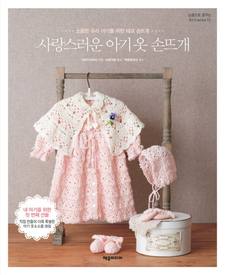 사랑스러운 아기 옷 손뜨개(손끝으로 꿈꾸는 DIY series 13)