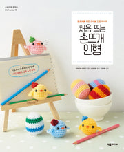 처음 뜨는 손뜨개 인형(손끝으로 꿈꾸는 DIY series 15)