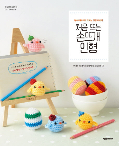 처음 뜨는 손뜨개 인형(손끝으로 꿈꾸는 DIY series 15)