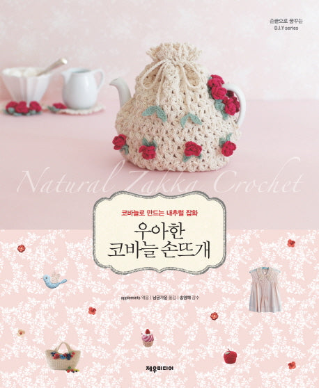 우아한 코바늘 손뜨개(손끝으로 꿈꾸는 D.I.Y Series)