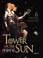 태양의 탑 6(양장본 HardCover)