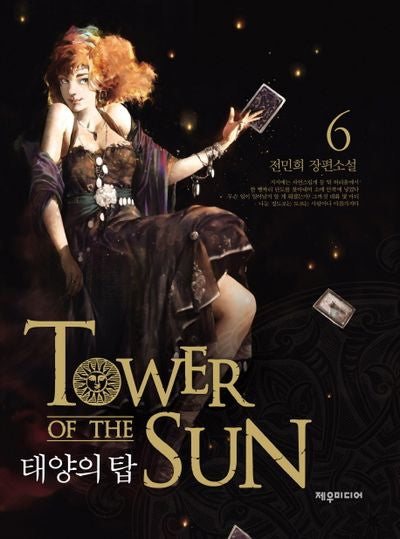 태양의 탑 6(양장본 HardCover)