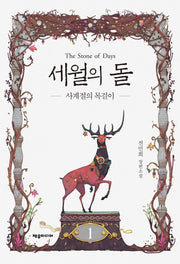 세월의 돌 1: 사계절의 목걸이