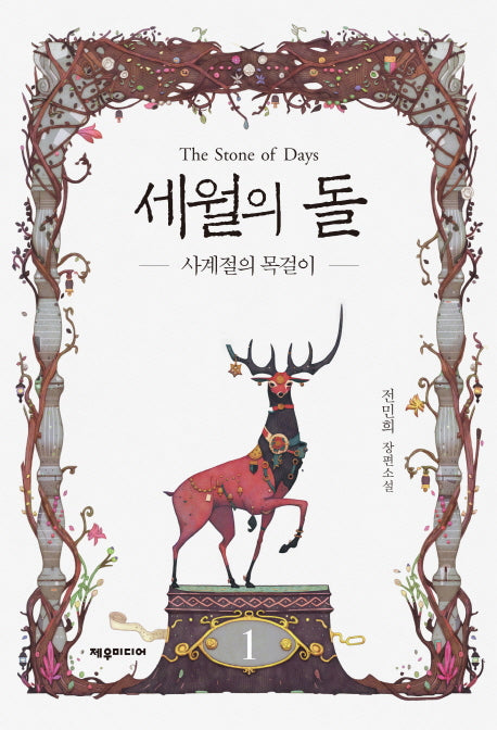 세월의 돌 1: 사계절의 목걸이