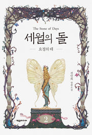 세월의 돌 2: 요정의 테