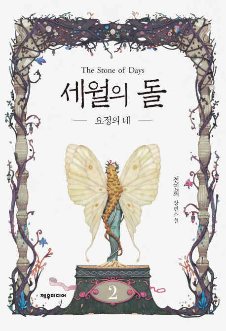 세월의 돌 2: 요정의 테