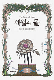 세월의 돌 3: 봄의 대륙을 가로질러(개정판)