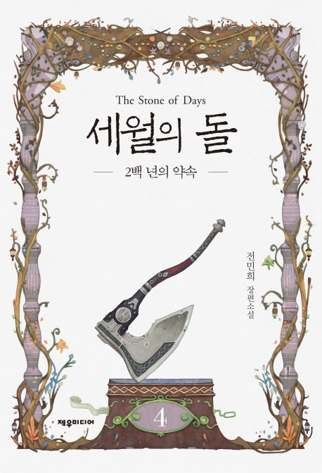 세월의 돌 4: 2백 년의 약속(개정판)