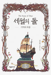 세월의 돌 5: 기억의 폭풍(개정판)