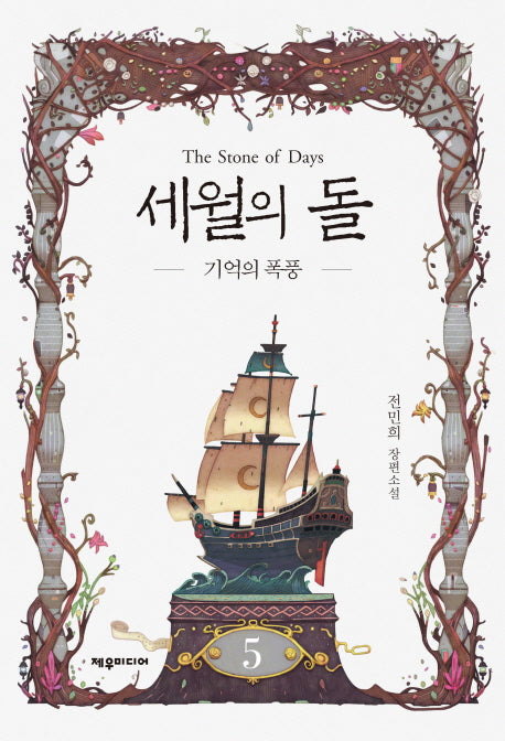 세월의 돌 5: 기억의 폭풍(개정판)