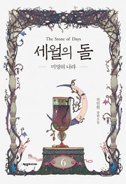 세월의 돌 6: 미망의 나라(개정판)