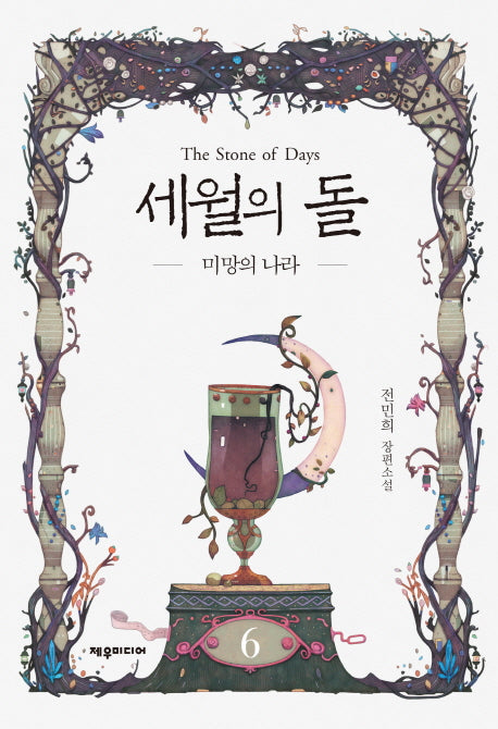 세월의 돌 6: 미망의 나라(개정판)