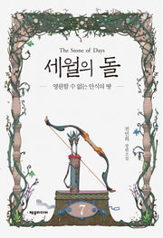 세월의 돌 7: 영원할 수 없는 안식의 땅(개정판)