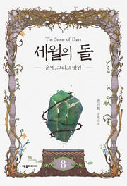세월의 돌 8: 운명, 그리고 영원(개정판)