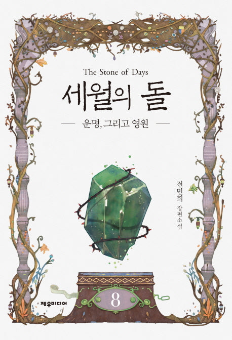 세월의 돌 8: 운명, 그리고 영원(개정판)