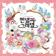 헨젤과 그레텔(나만의 동화 컬러링북)