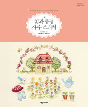 꽃과 풍경 자수 스티치(핸드메이드 시크릿 레시피)