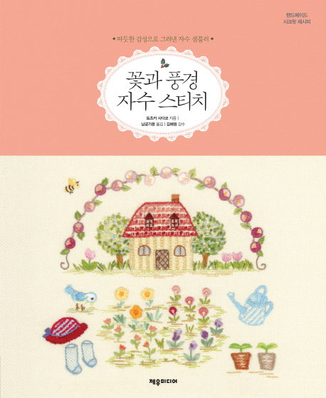 꽃과 풍경 자수 스티치(핸드메이드 시크릿 레시피)