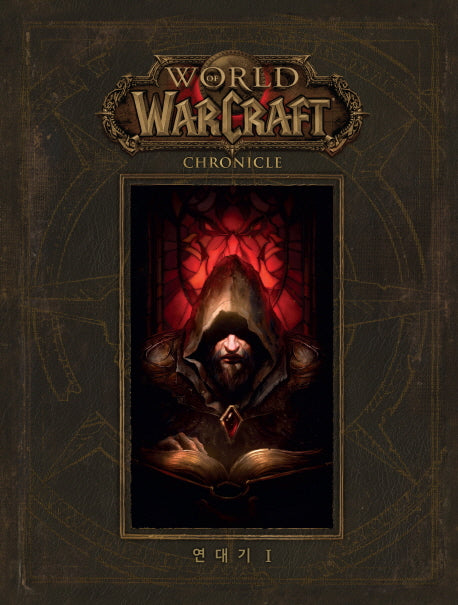 월드 오브 워크래프트 연대기 1(양장본 Hardcover)