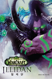 월드 오브 워크래프트: 일리단(양장본 HardCover)