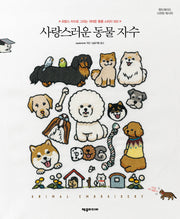 사랑스러운 동물 자수(핸드메이드 시크릿 레시피)