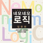 네모네모 로직 입문편(기적의 숫자퍼즐)