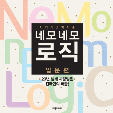 네모네모 로직 입문편(기적의 숫자퍼즐)