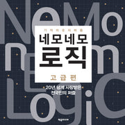 네모네모 로직: 고급편
