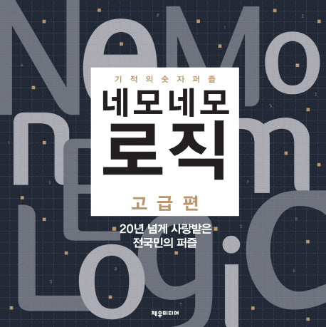 네모네모 로직: 고급편