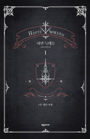 하얀 늑대들 1(개정판)(양장본 Hardcover)
