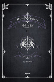 하얀 늑대들 2(개정판)(양장본 Hardcover)