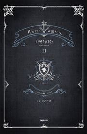 하얀 늑대들 3(개정판)(양장본 Hardcover)