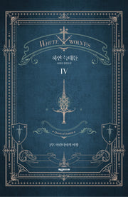 하얀 늑대들 4(개정판)(양장본 Hardcover)