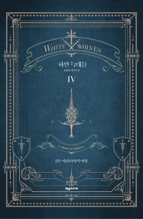 하얀 늑대들 4(개정판)(양장본 Hardcover)