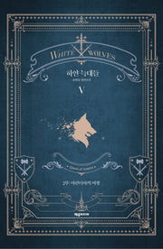 하얀 늑대들 5(개정판)(양장본 HardCover)