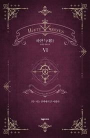 하얀 늑대들 6(개정판)(양장본 HardCover)