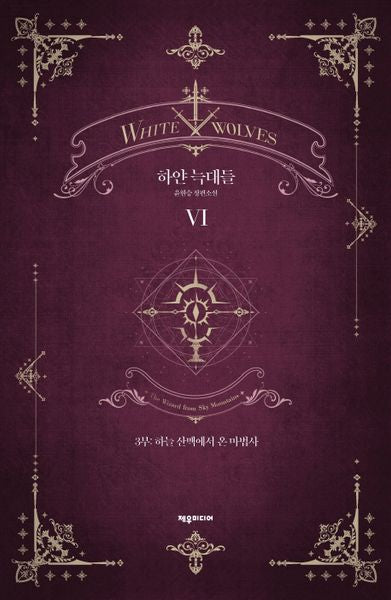 하얀 늑대들 6(개정판)(양장본 HardCover)