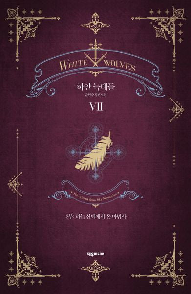 하얀 늑대들 7(개정판)(양장본 Hardcover)