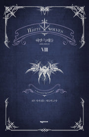 하얀 늑대들 8(개정판)(양장본 HardCover)