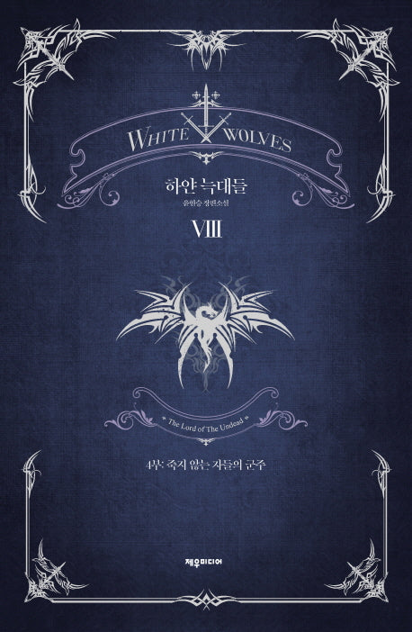 하얀 늑대들 8(개정판)(양장본 HardCover)