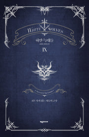 하얀 늑대들 9(개정판)(양장본 Hardcover)