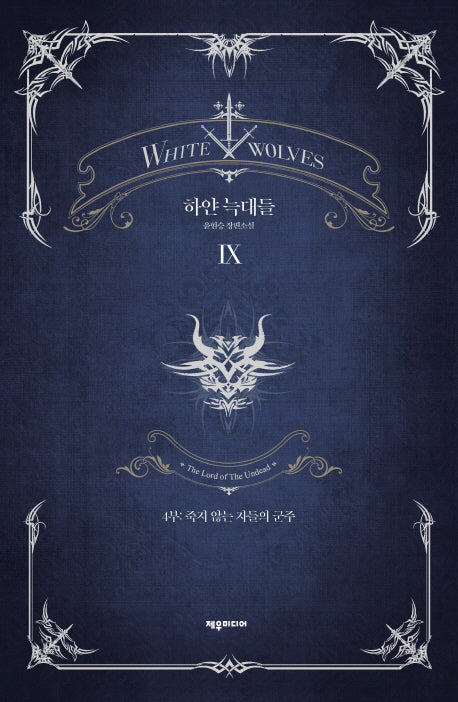 하얀 늑대들 9(개정판)(양장본 Hardcover)