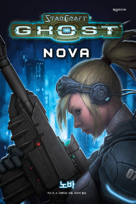 스타크래프트 고스트: 노바(양장본 HardCover)