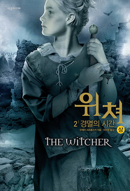 위쳐 2: 경멸의 시간(상)