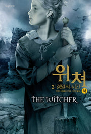 위쳐 2: 경멸의 시간(하)
