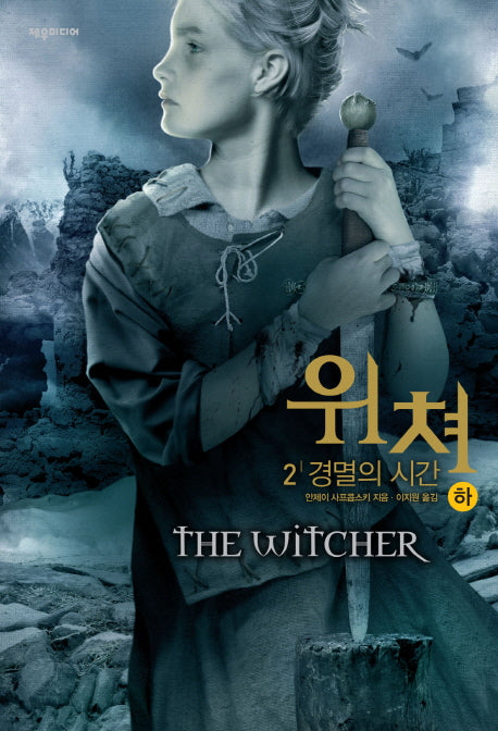 위쳐 2: 경멸의 시간(하)