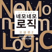 네모네모 로직: 고급편 2
