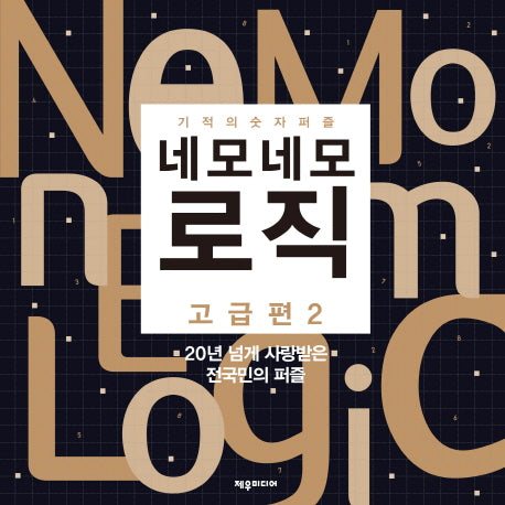 네모네모 로직: 고급편 2