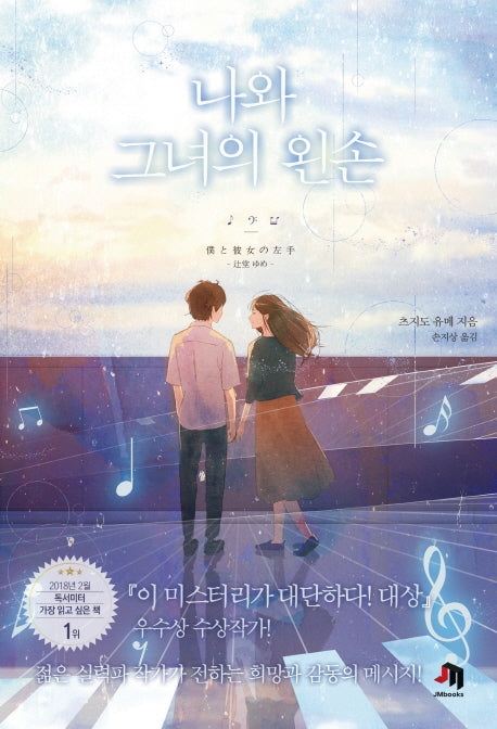 나와 그녀의 왼손